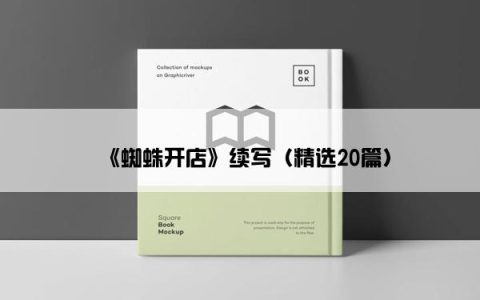 《蜘蛛开店》续写（精选20篇）