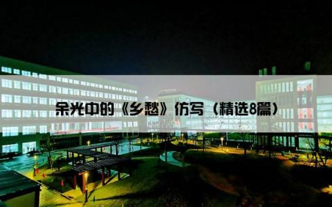 余光中的《乡愁》仿写（精选8篇）