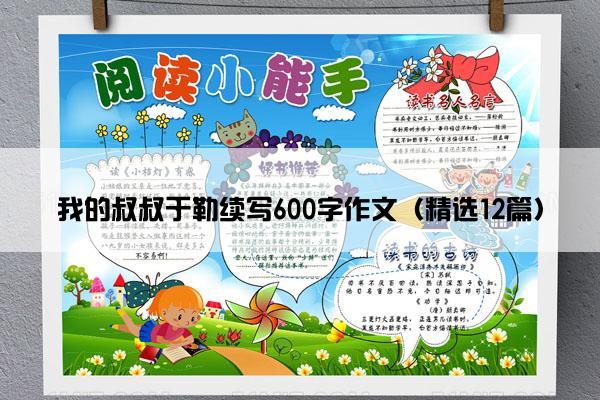 我的叔叔于勒续写600字作文（精选12篇）