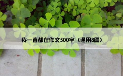 我一直都在作文500字（通用8篇）
