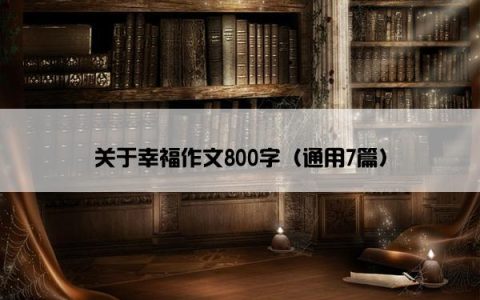 关于幸福作文800字（通用7篇）