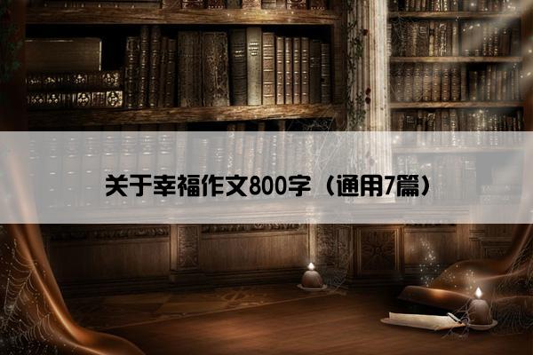 关于幸福作文800字（通用7篇）