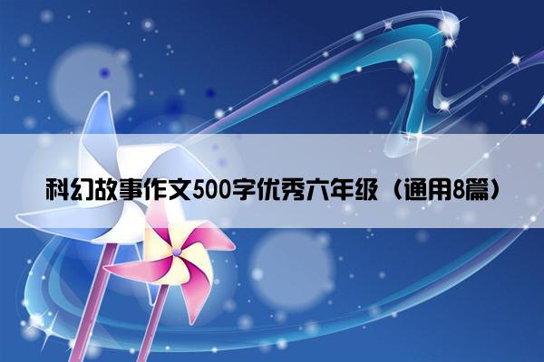 科幻故事作文500字优秀六年级（通用8篇）