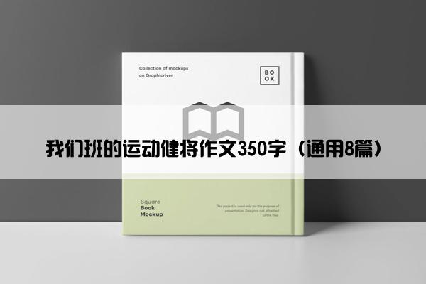 我们班的运动健将作文350字（通用8篇）