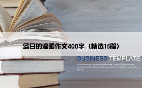 冬日的温暖作文400字（精选15篇）