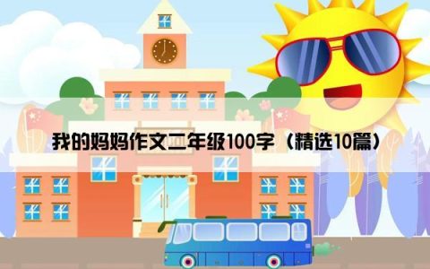 我的妈妈作文二年级100字（精选10篇）