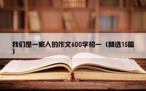 我们是一家人的作文600字初一（精选15篇）