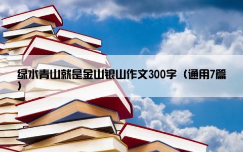 绿水青山就是金山银山作文300字（通用7篇）