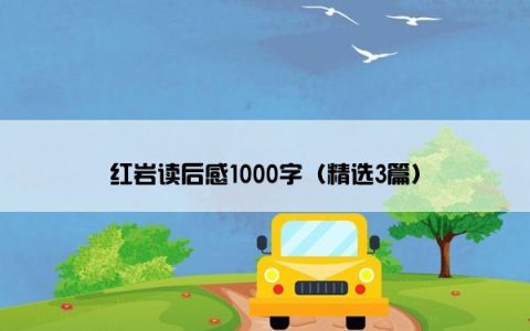 红岩读后感1000字（精选3篇）