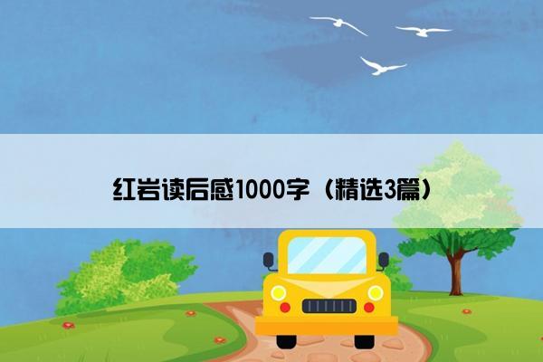 红岩读后感1000字（精选3篇）