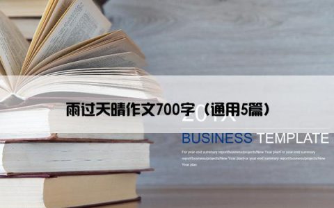 雨过天晴作文700字（通用5篇）