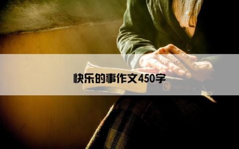 快乐的事作文450字