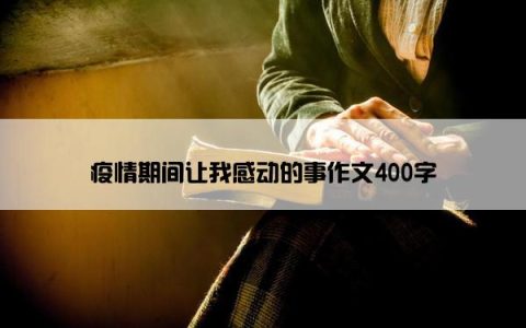 疫情期间让我感动的事作文400字