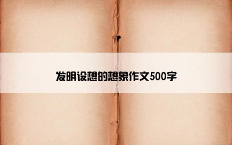 发明设想的想象作文500字