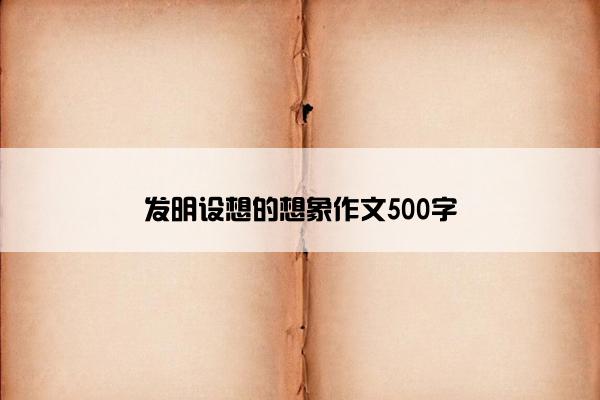 发明设想的想象作文500字