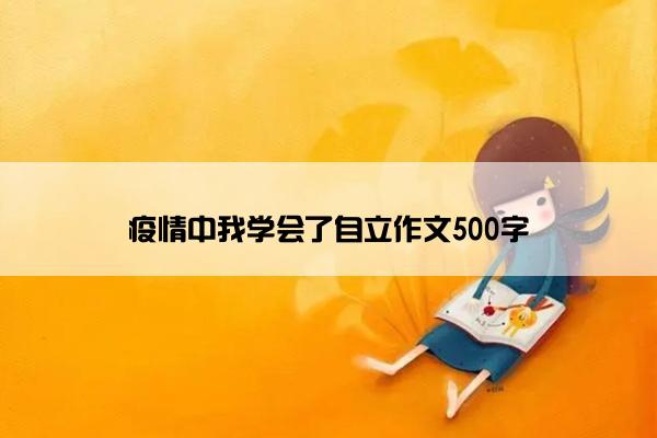 疫情中我学会了自立作文500字