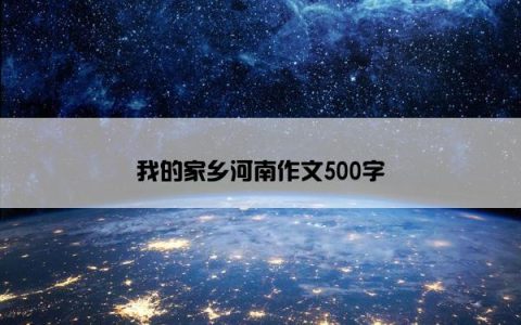 我的家乡河南作文500字