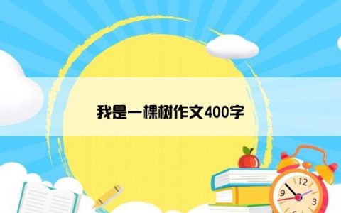 我是一棵树作文400字