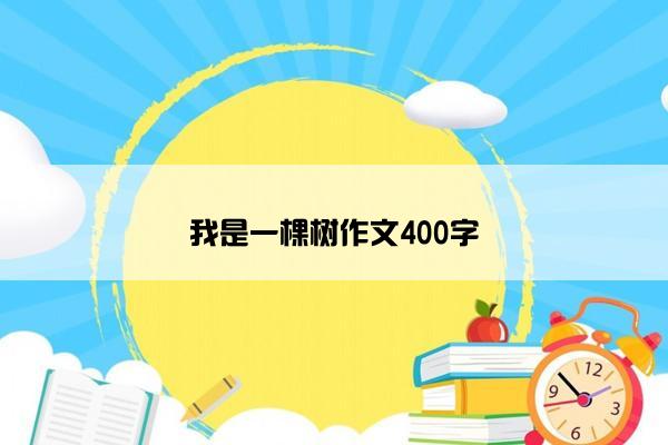 我是一棵树作文400字