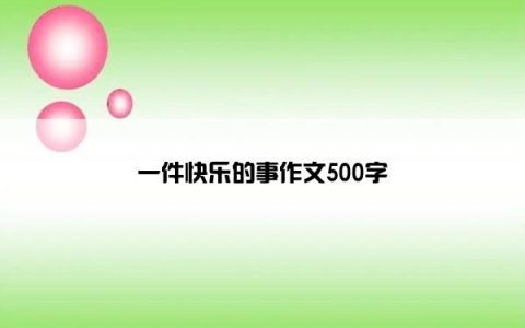 一件快乐的事作文500字