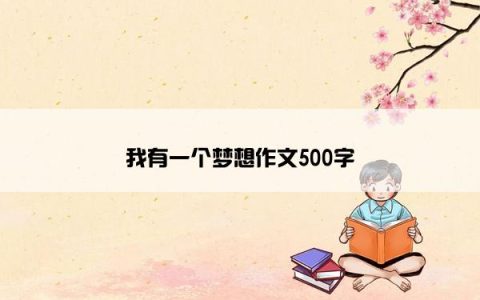 我有一个梦想作文500字
