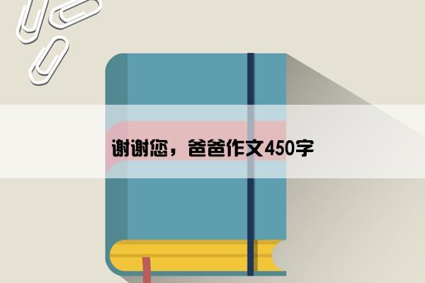 谢谢您，爸爸作文450字