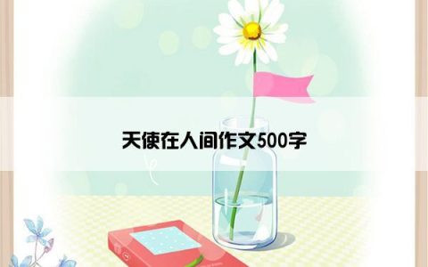天使在人间作文500字