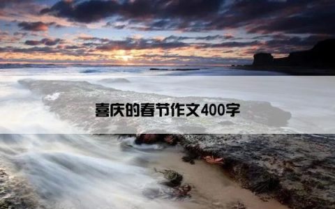 喜庆的春节作文400字