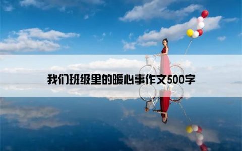 我们班级里的暖心事作文500字