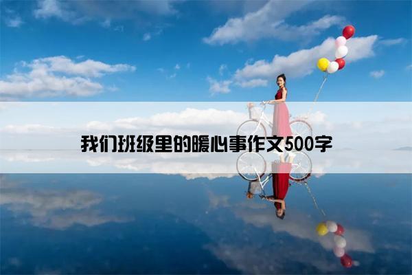 我们班级里的暖心事作文500字