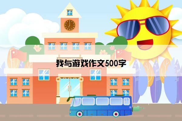 我与游戏作文500字