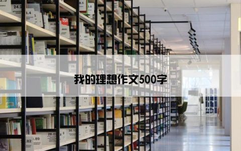 我的理想作文500字