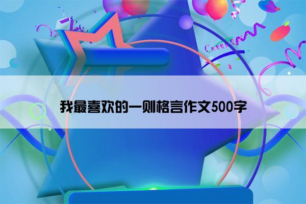 我最喜欢的一则格言作文500字