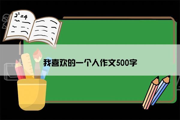 我喜欢的一个人作文500字