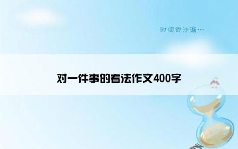 对一件事的看法作文400字