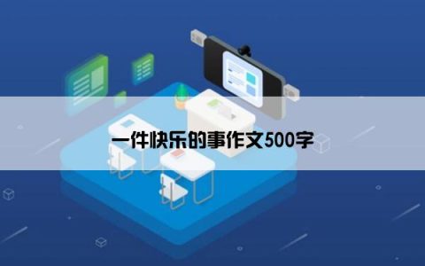 一件快乐的事作文500字