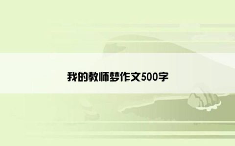 我的教师梦作文500字