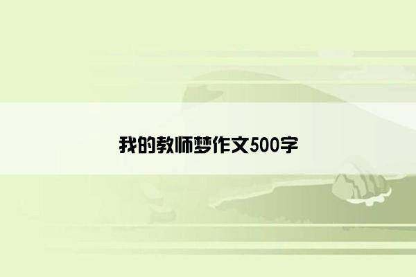 我的教师梦作文500字