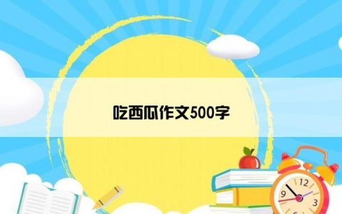 吃西瓜作文500字