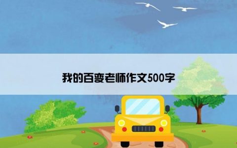 我的百变老师作文500字