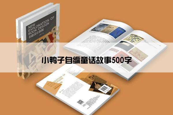 小鸭子自编童话故事500字