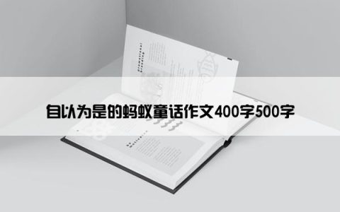 自以为是的蚂蚁童话作文400字500字