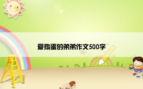 爱捣蛋的弟弟作文500字