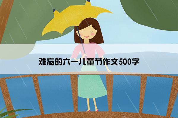 难忘的六一儿童节作文500字