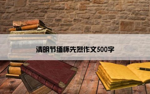 清明节缅怀先烈作文500字