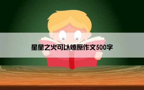 星星之火可以燎原作文500字