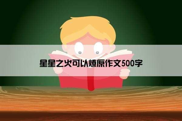 星星之火可以燎原作文500字