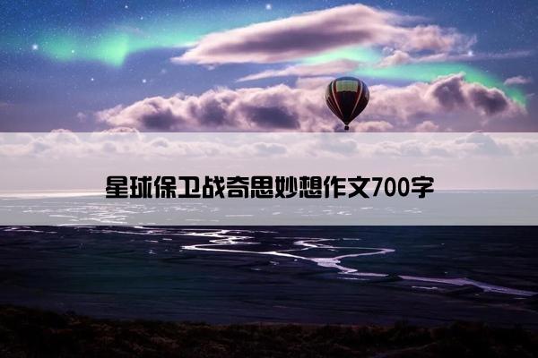 星球保卫战奇思妙想作文700字