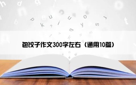 包饺子作文300字左右（通用10篇）