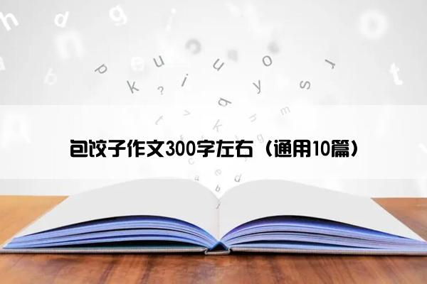 包饺子作文300字左右（通用10篇）